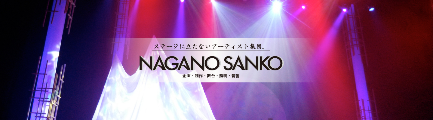 ステージに立たないアーティスト集団。NAGANO SANKO企画・制作・舞台・照明・音響